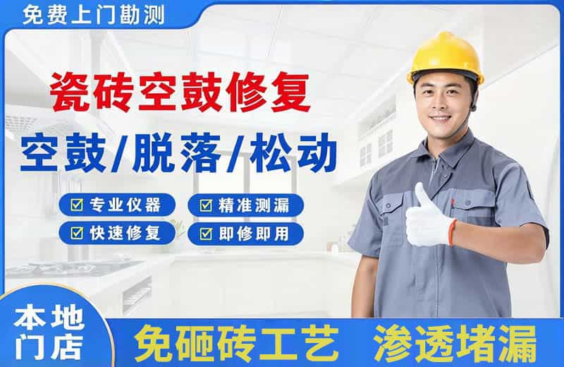 吴兴瓷砖空鼓修复