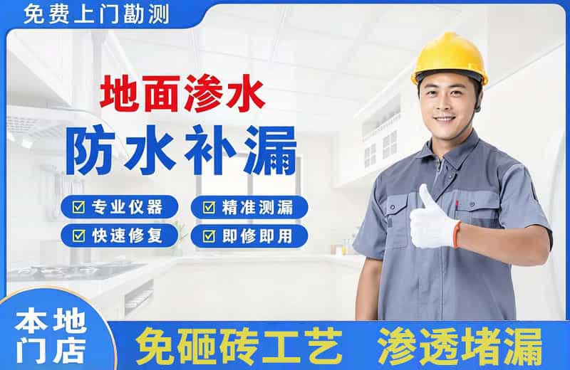 吴兴地面渗水维修