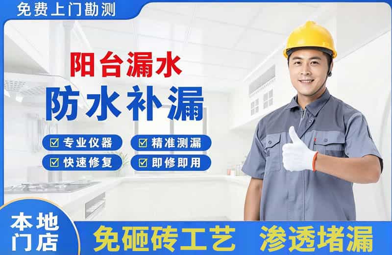 吴兴阳台漏水维修