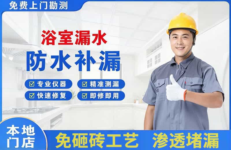 吴兴浴室漏水维修