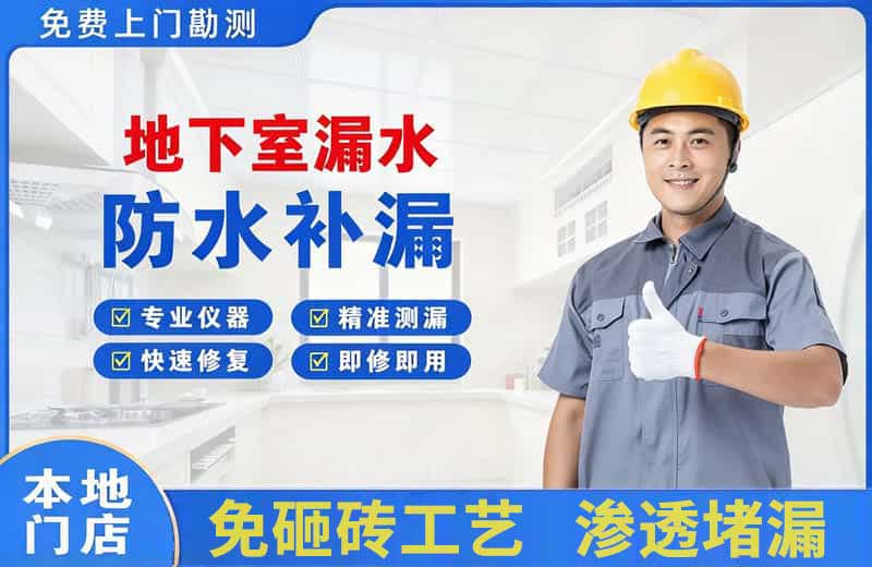 吴兴地下室漏水维修