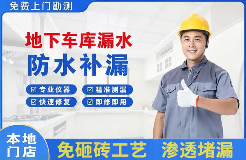 吴兴地下车库漏水维修