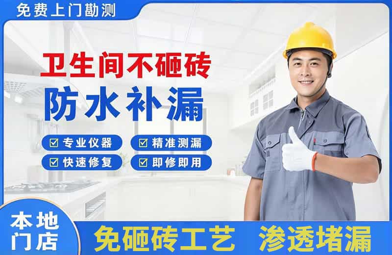 吴兴卫生间不砸砖修补漏水